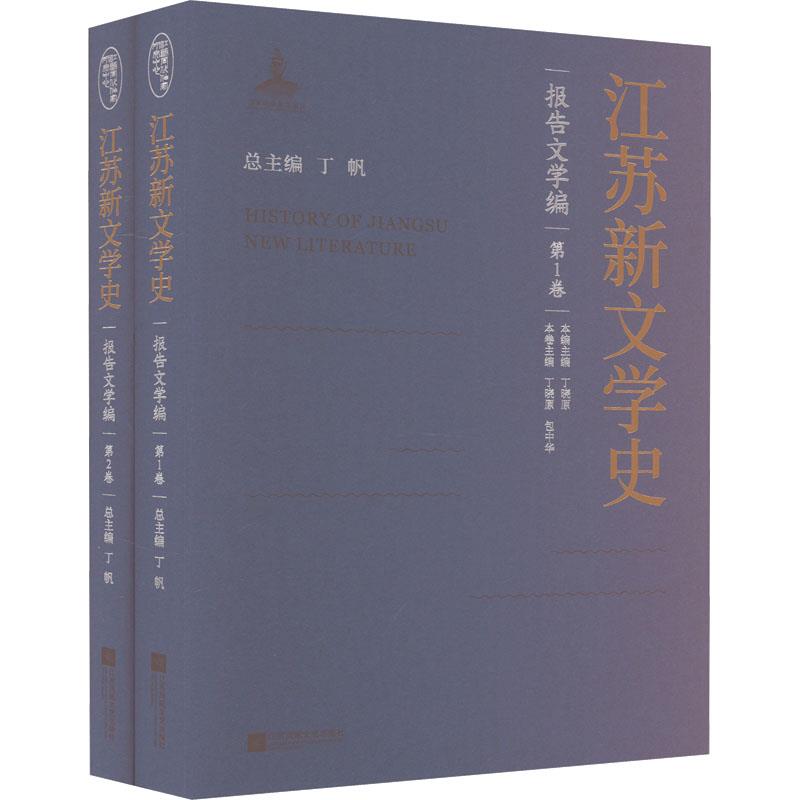 江苏新文学史全集:报告文学编