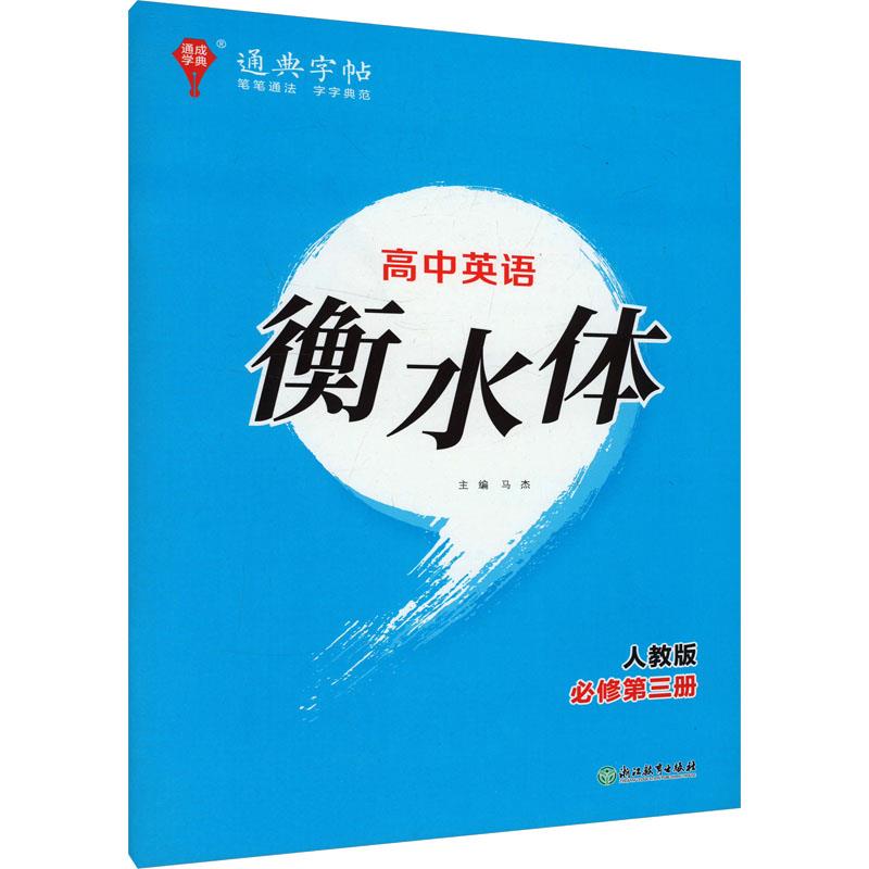通典字帖 高中英语衡水体 必修第三册 人教版