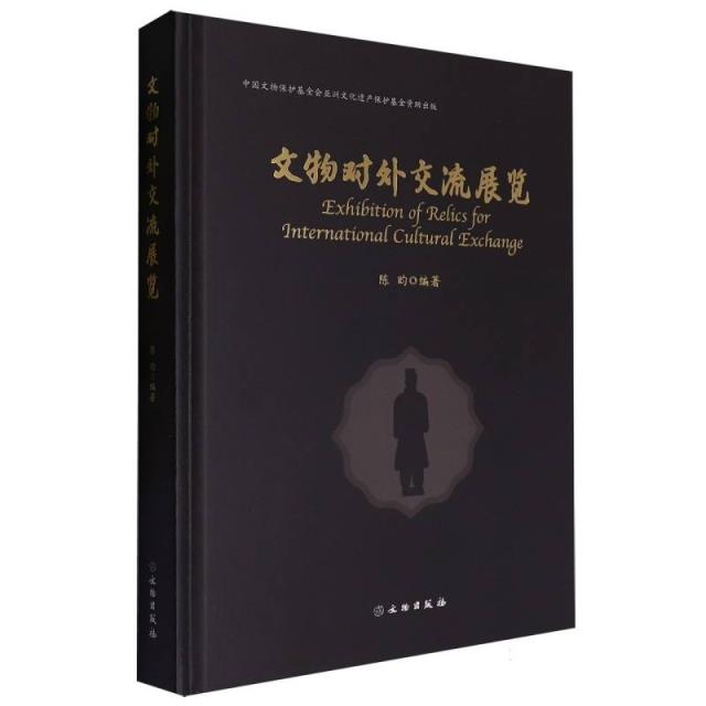 文物对外交流展览