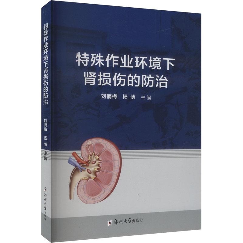 特殊作业环境下肾损伤的防治