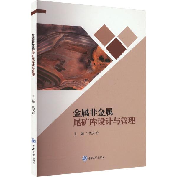 金属非金属尾矿库设计与管理