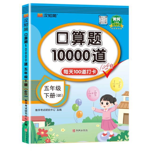 口算题10000道 五年级 下册 QD