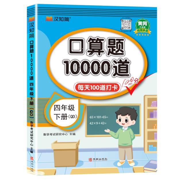 口算题10000道 四年级 下册 QD