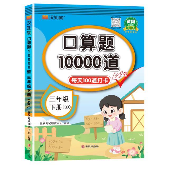 口算题10000道 三年级下册 QD