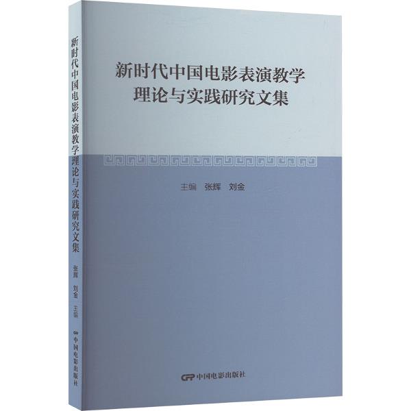 新时代中国电影表演教学理论与实践研究文集