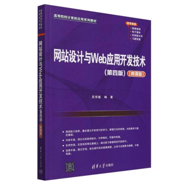 网站设计与Web应用开发技术(第四版)(微课版)