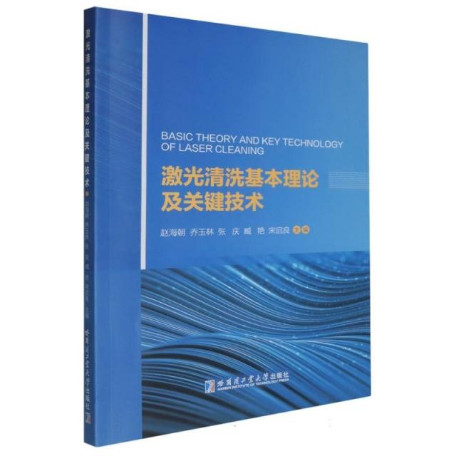 激光清洗基本理论及关键技术