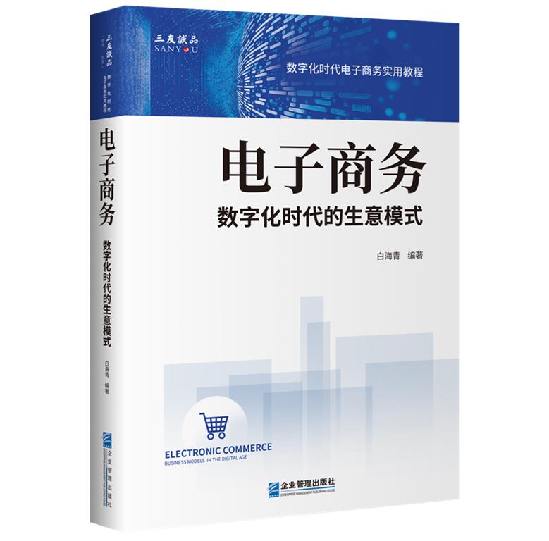 电子商务:数字化时代的生意模式:business models in the digital age