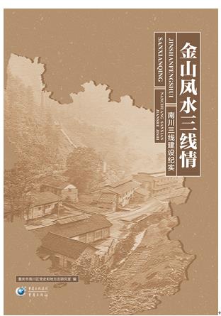 金山凤水三线情:南川线建设纪实