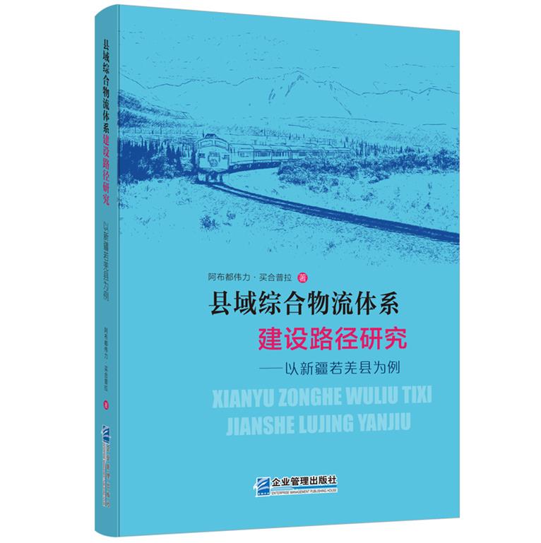 县域综合物流体系建设路径研究——以新疆若羌县为例