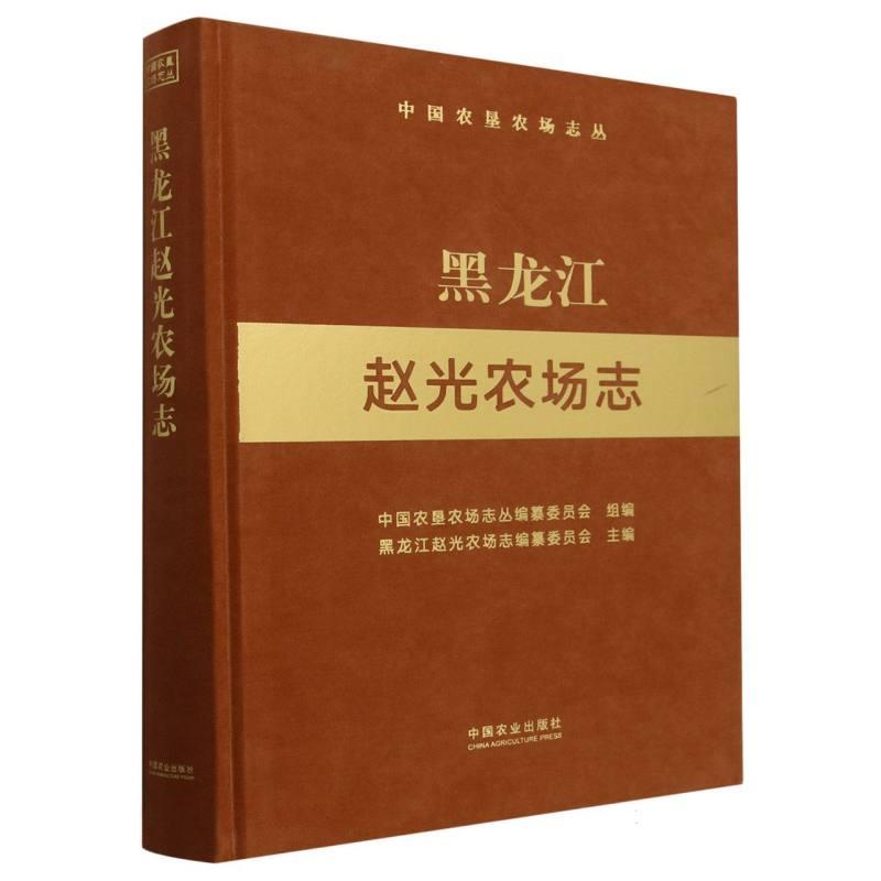 黑龙江赵光农场志