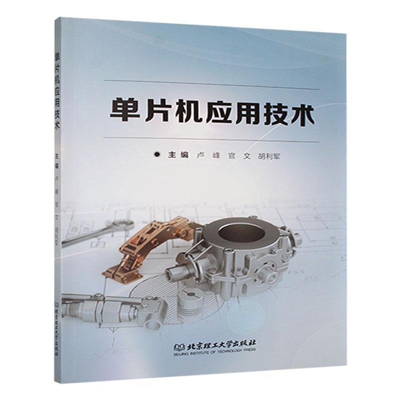 单片机应用技术