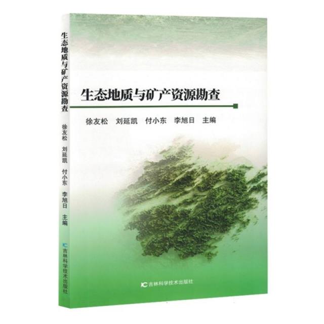 生态地质与矿产资源勘查