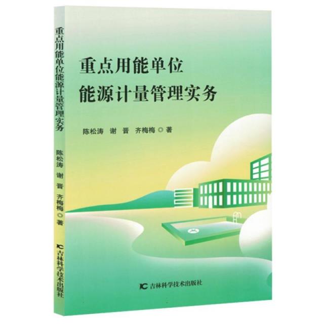 重点用能单位能源计量管理实务
