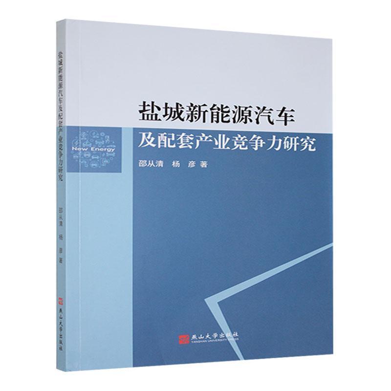 盐城新能源汽车及配套产业竞争力研究