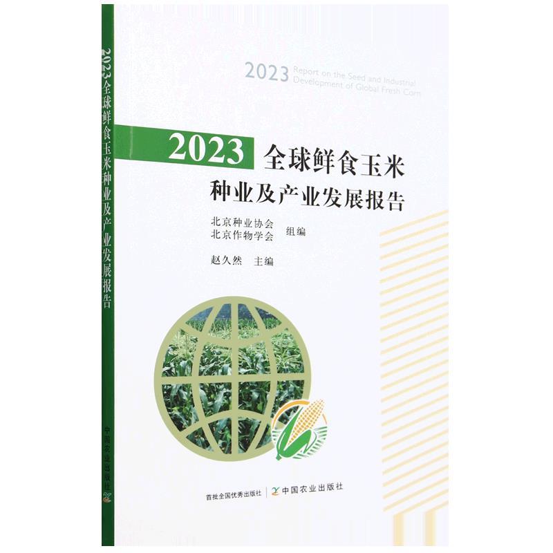 2023全球鲜食玉米种业及产业发展报告