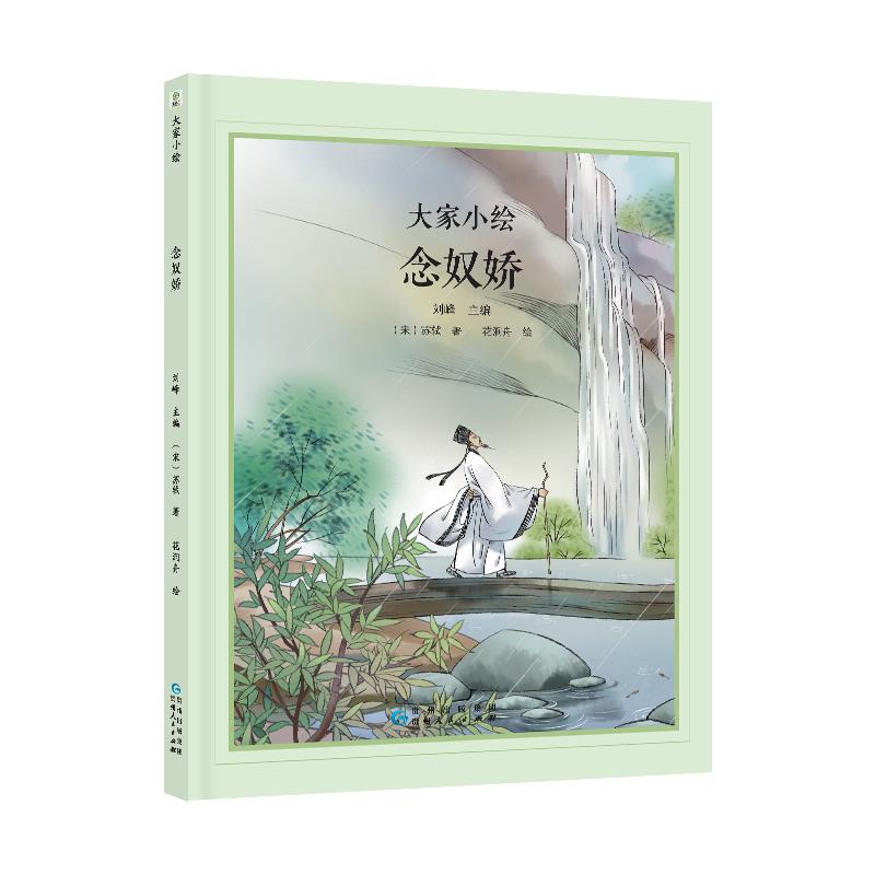 大家小绘系列:念奴桥(精装绘本)