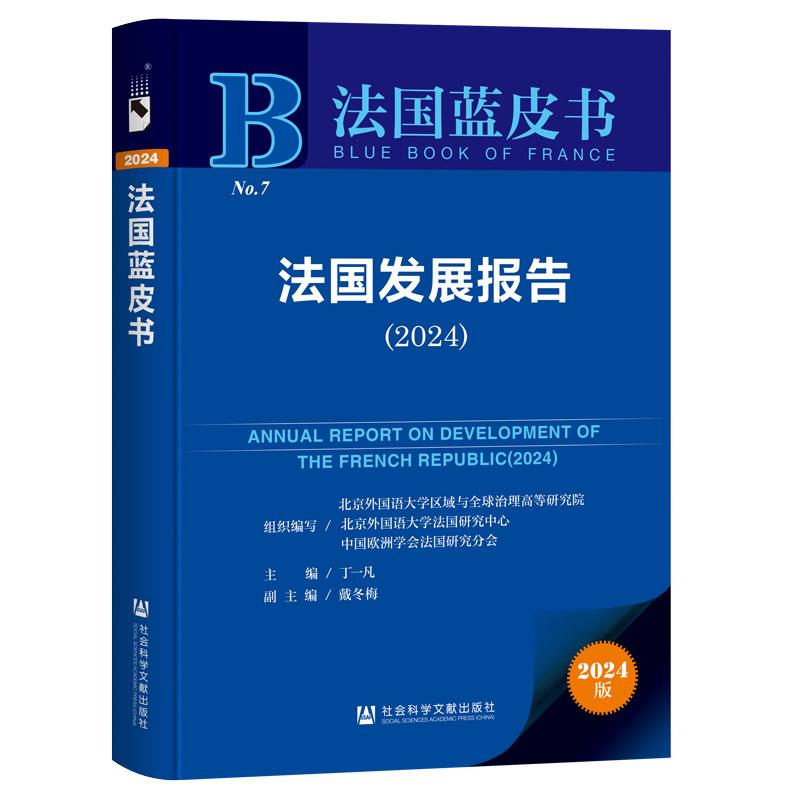 法国蓝皮书:法国发展报告(2024)
