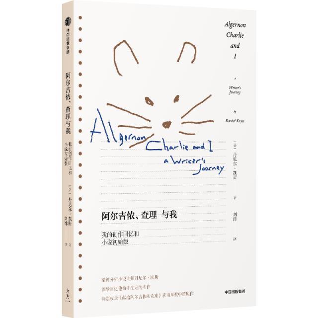 阿尔吉侬、查理与我:我的创作回忆和小说初始版