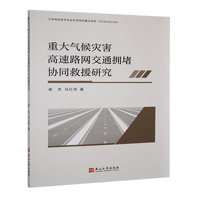 (社版)重大气候灾害告诉路网交通拥堵协同救援研究