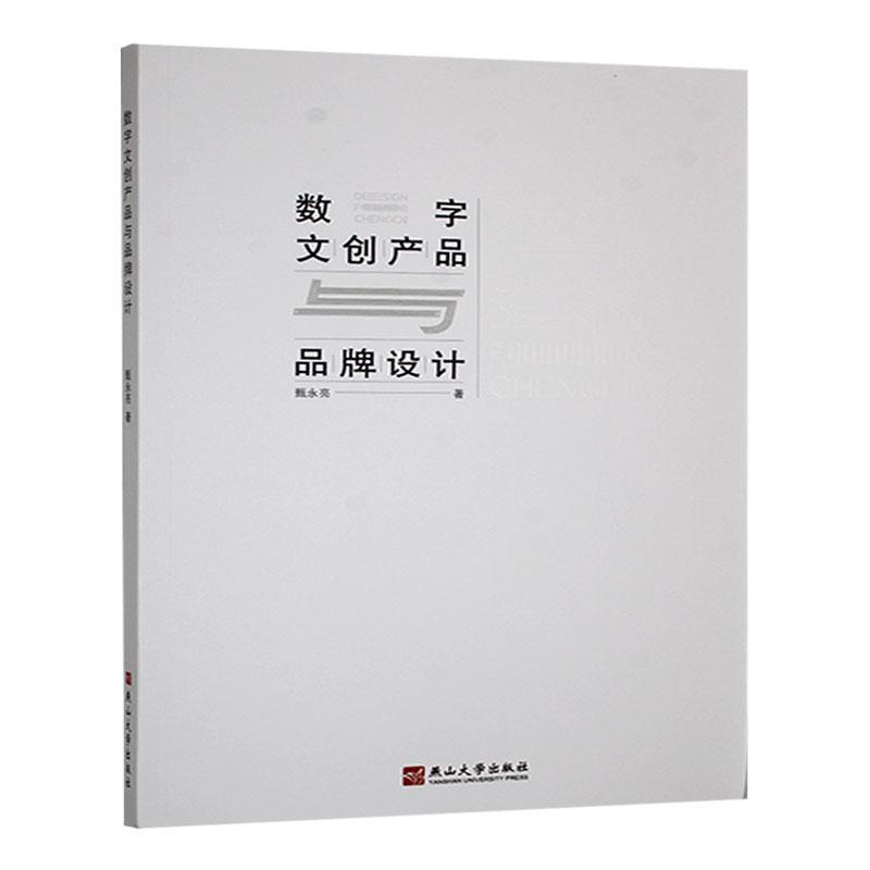 数字文创产品与品牌设计