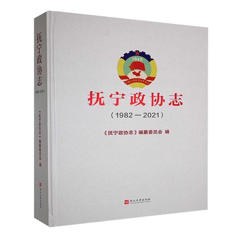 抚宁政协志:1982-2021