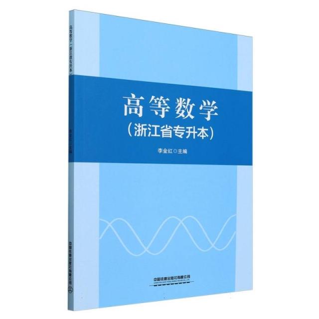 高等数学:浙江省专升本