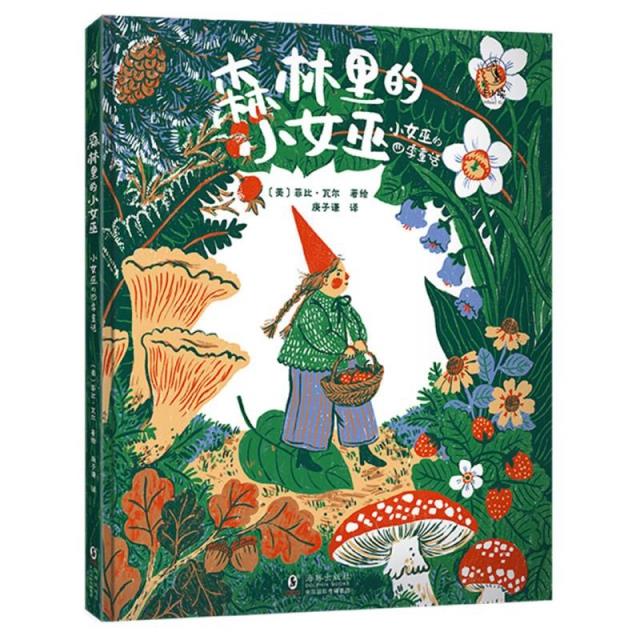 森林里的小女巫:小女巫的四季童话