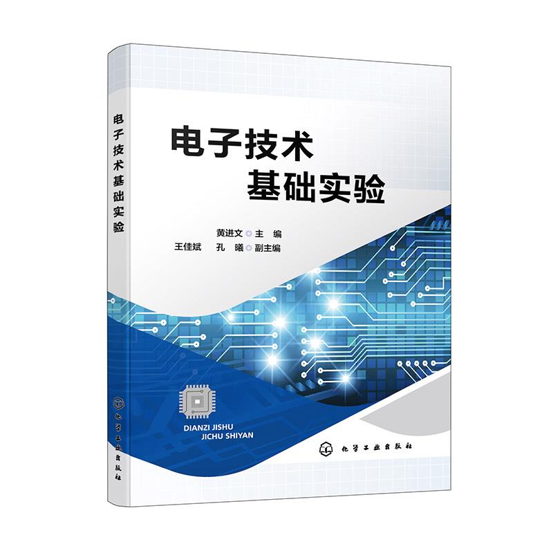 电子技术基础实验(黄进文)