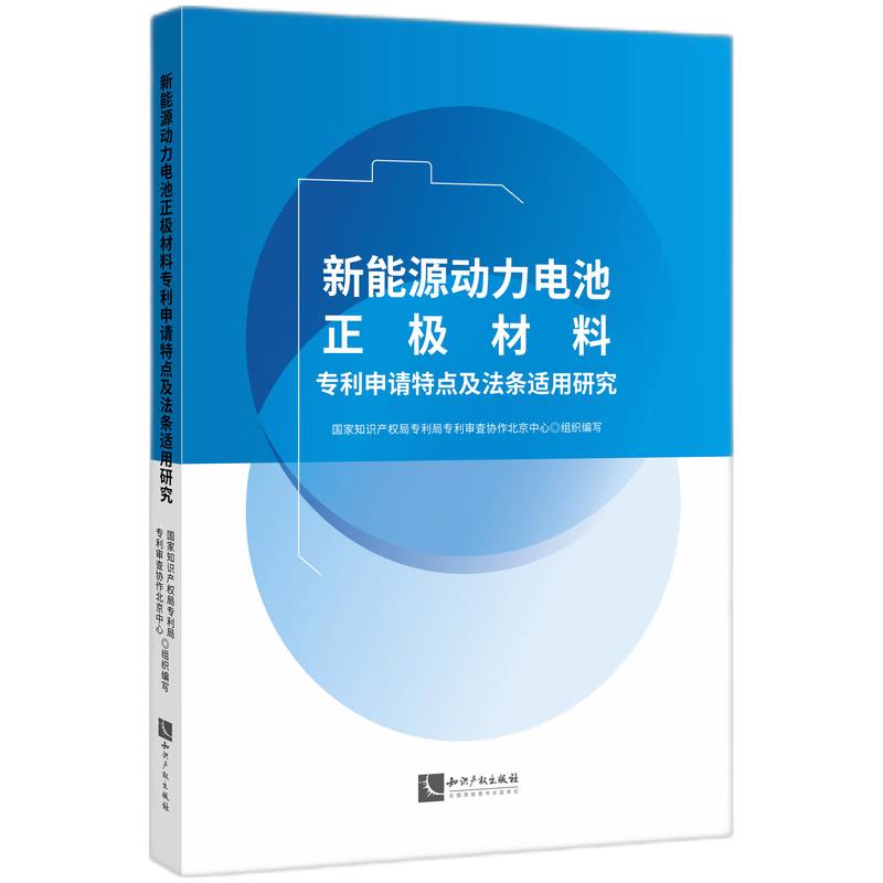 新能源动力电池正极材料专利申请特点及法条适用研究