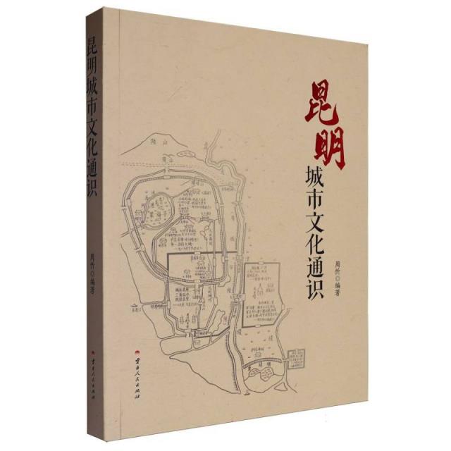 昆明城市文化通识
