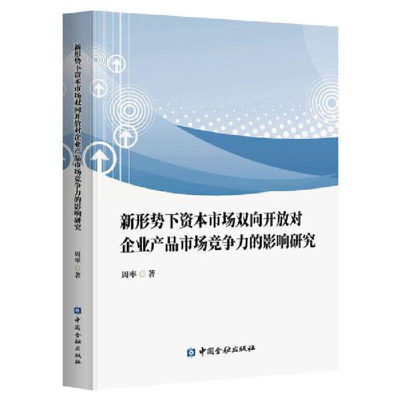 新形势下资本市场双向开放对企业产品市场竞争力的影响研究