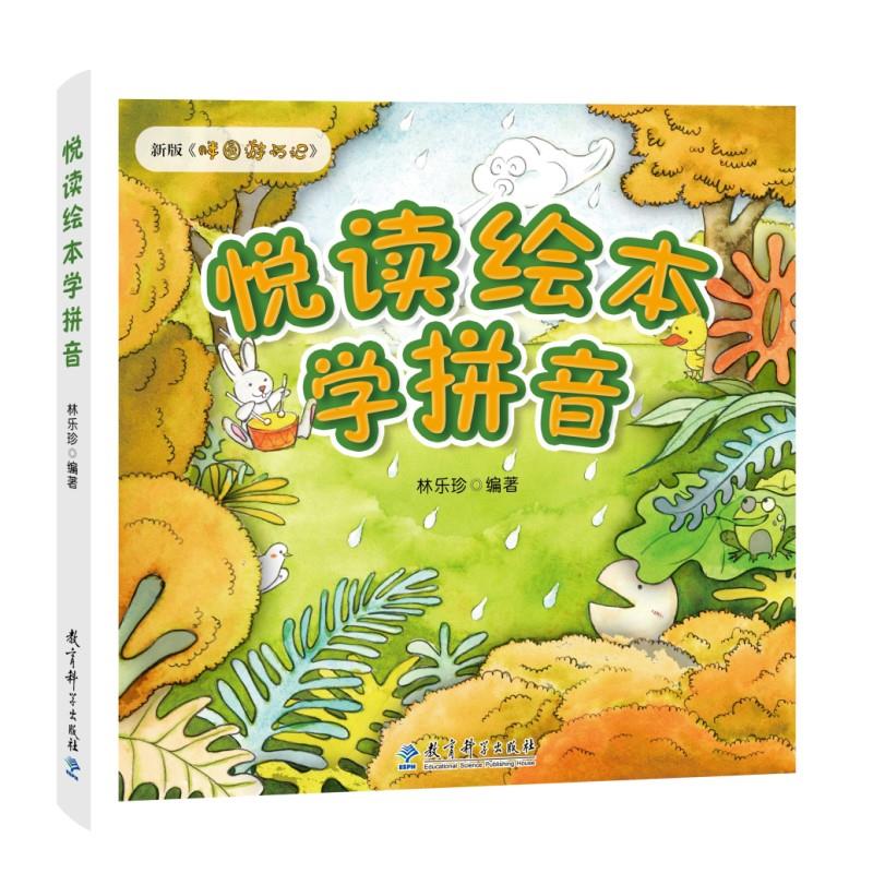 悦读绘本学拼音