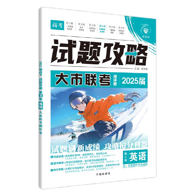 2025高考试题攻略 第4辑 英语 大市联考测评卷