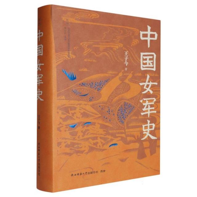 中国女军史