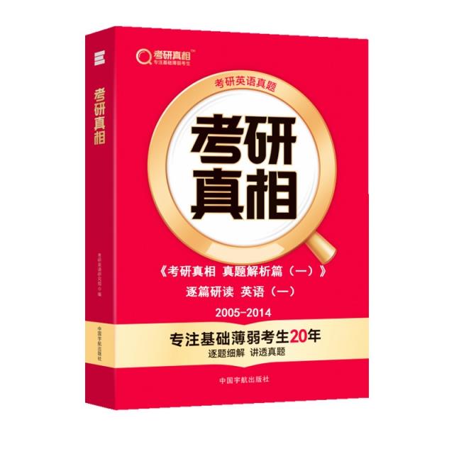 考研真相 真题解析篇(一) 逐篇研读·英语(一)