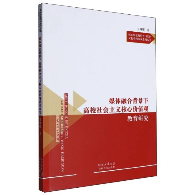 媒体融合背景下高校社会主义核心价值观教育研究