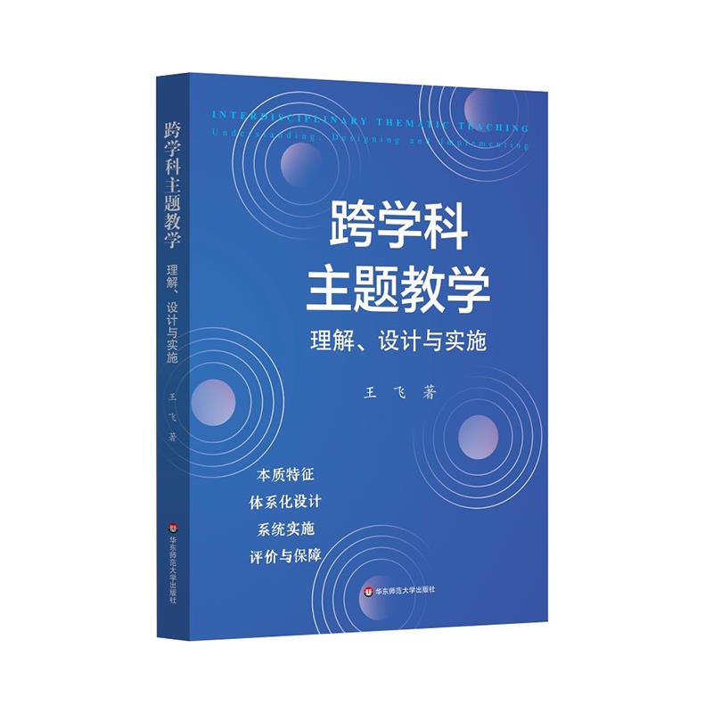 跨学科主题教学:理解、设计与实施