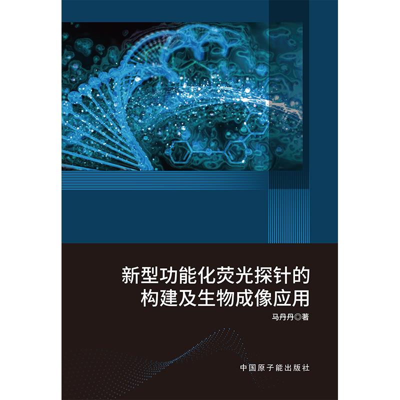 新型功能化荧光探针的构建及生物成像应用