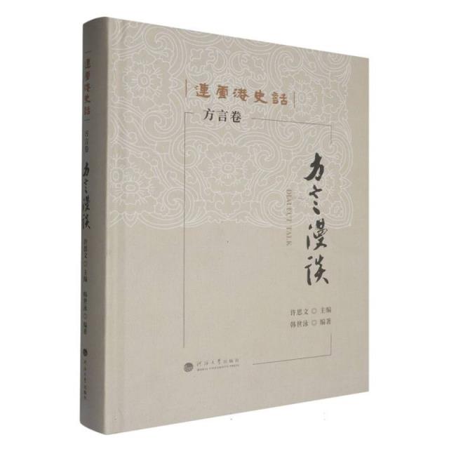 连云港史话:方言卷:方言漫谈