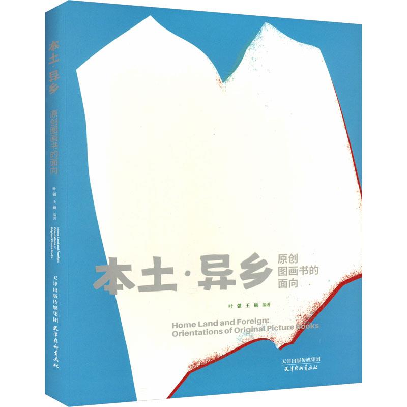 本土·异乡——原创图画书的面向