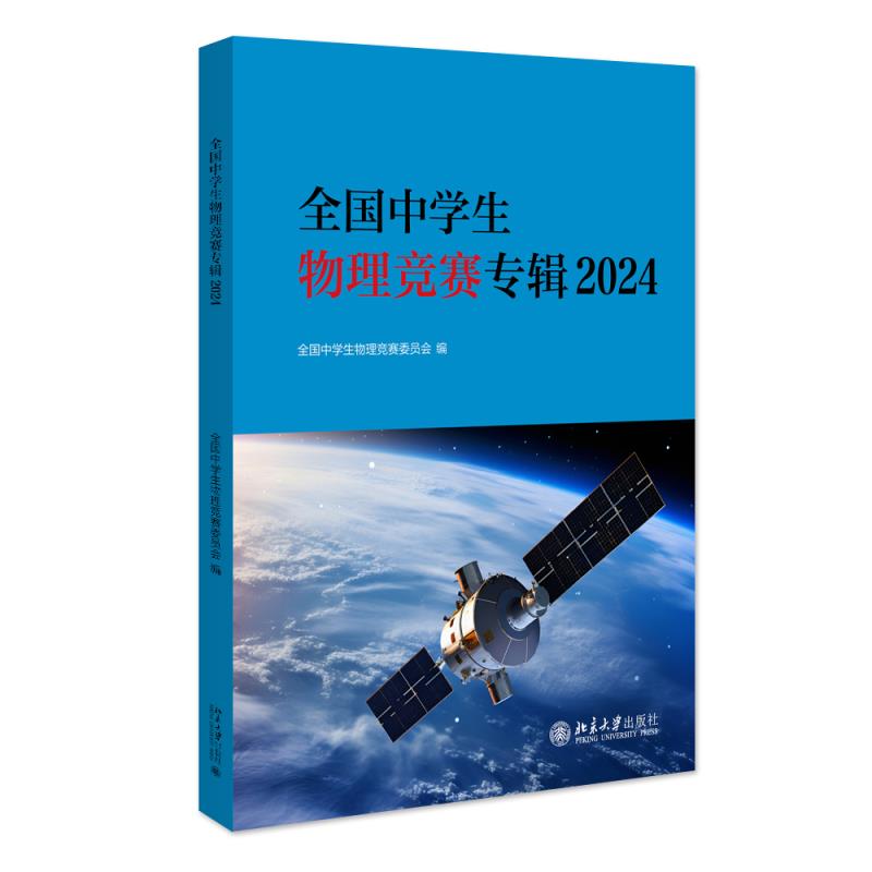 全国中学生物理竞赛专辑2024