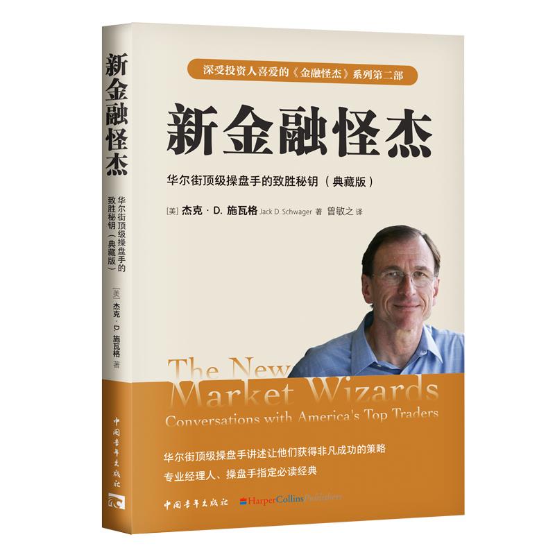 新金融怪杰:华尔街顶级操盘手的致胜秘钥(典藏版)