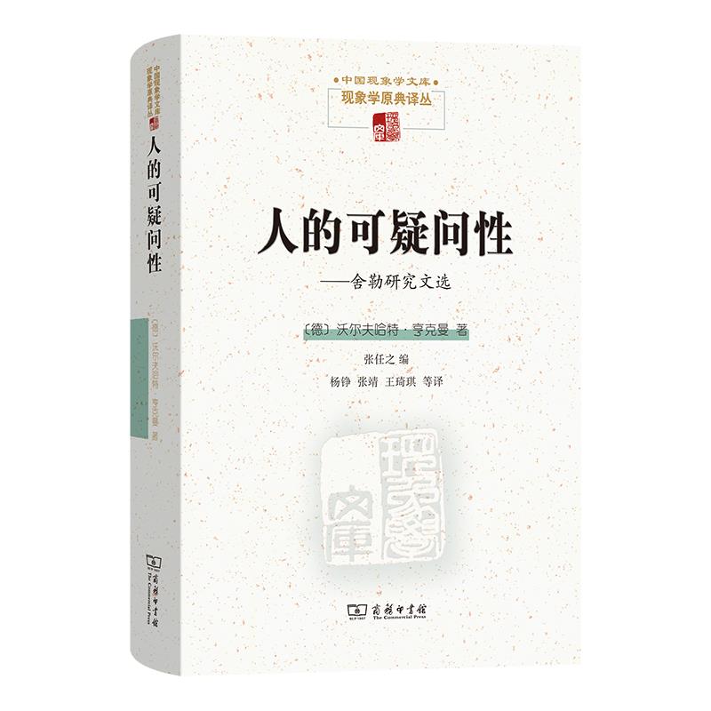 人的可疑问性:舍勒研究文选