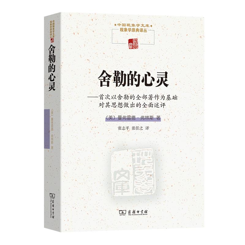 舍勒的心灵:首次以舍勒的全部著作为基础对其思想做出的全面述评