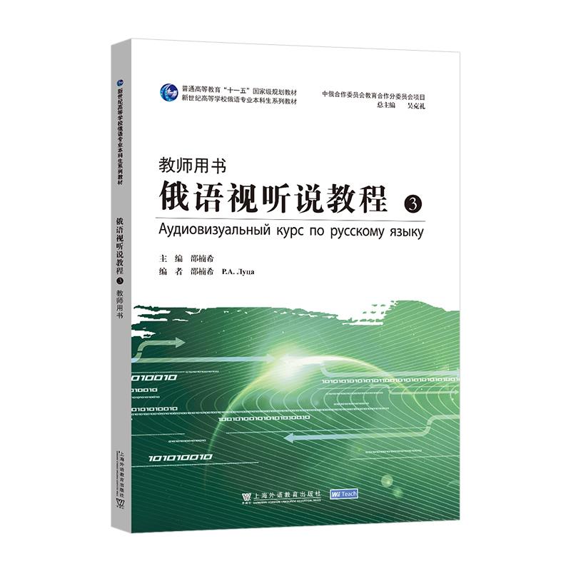 新世纪高等学校俄语专业本科生系列教材:俄语视听说教程3(教师用书)