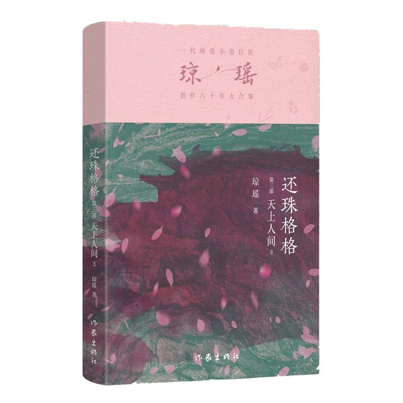 还珠格格 第三部 天上人间3/琼瑶
