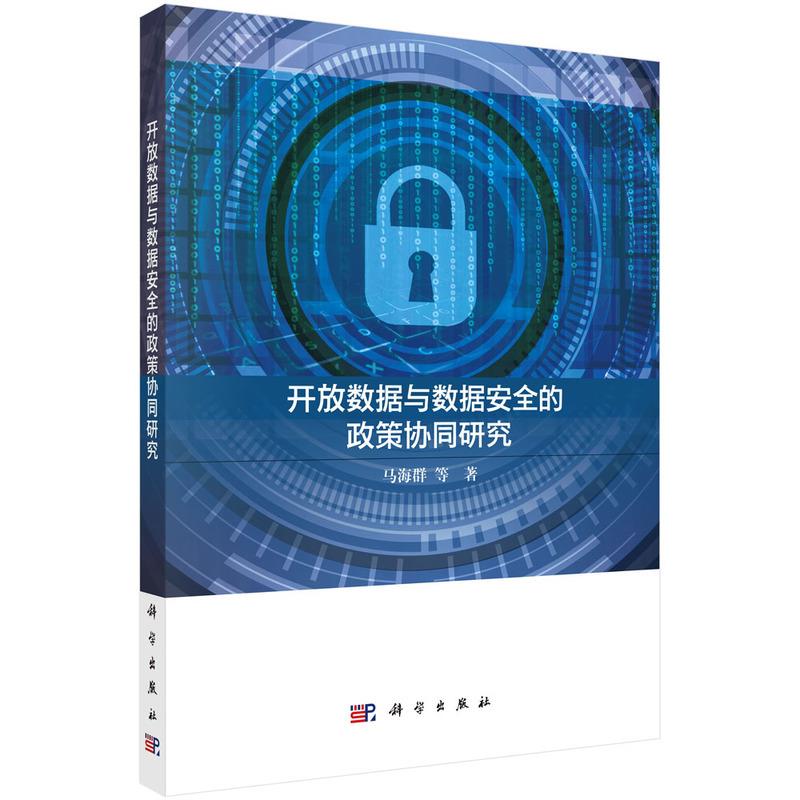 数据开放与数据安全的政策协同研究