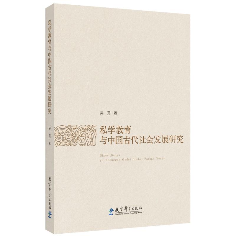 私学教育与中国古代社会发展研究