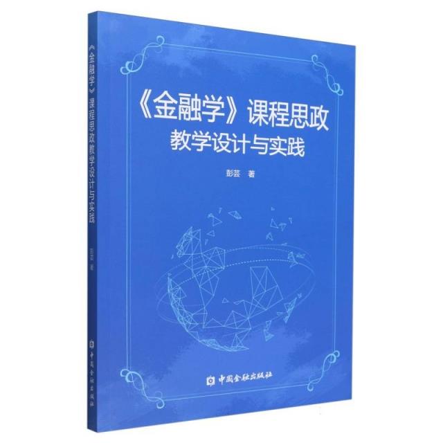 《金融学》课程思政教学设计与实践